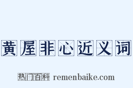 黄屋非心近义词是什么意思的图片